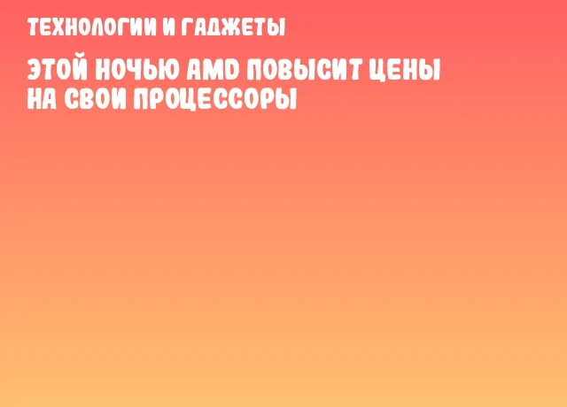 Этой ночью AMD повысит цены на свои процессоры Этой ночью AMD повысит цены на свои процессоры