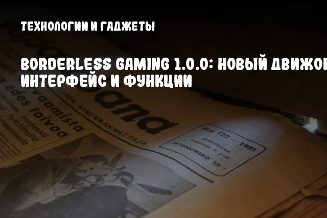 Borderless Gaming 1.0.0: Новый движок, интерфейс и функции