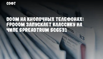 Doom на кнопочных телефонах: FPDoom запускает классику на чипе Spreadtrum SC6531