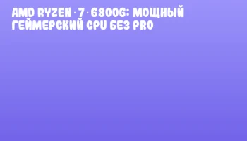 AMD Ryzen 7 6800G: мощный геймерский CPU без PRO