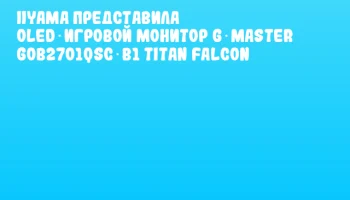 iiyama представила OLED‑игровой монитор G‑Master GOB2701QSC‑B1 Titan Falcon