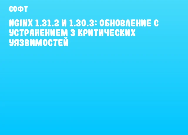 Nginx 1.31.2 и 1.30.3: обновление с устранением 3 критических уязвимостей Nginx 1.31.2 и 1.30.3: обновление с устранением 3 критических уязвимостей