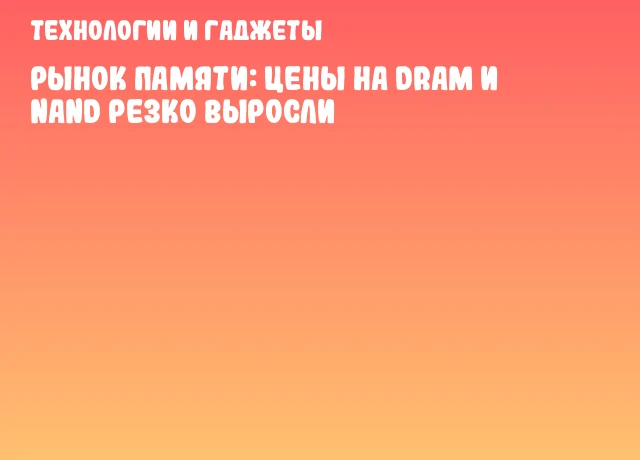 Рынок памяти: цены на DRAM и NAND резко выросли