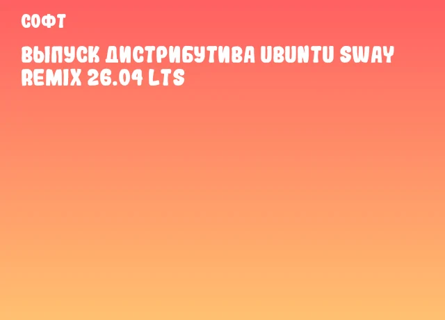 Выпуск дистрибутива Ubuntu Sway Remix 26.04 LTS