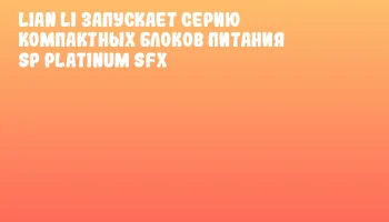 Lian Li запускает серию компактных блоков питания SP Platinum SFX