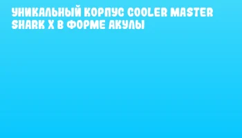 Уникальный корпус Cooler Master Shark X в форме акулы