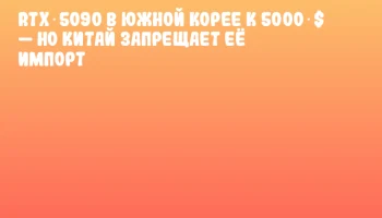 RTX 5090 в Южной Корее к 5000 $ — но Китай запрещает её импорт RTX 5090 в Южной Корее к 5000 $ — но Китай запрещает её импорт