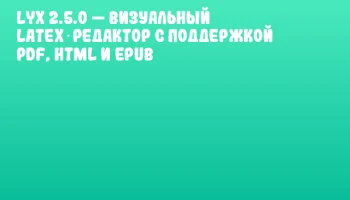 LyX 2.5.0 — визуальный LaTeX‑редактор с поддержкой PDF, HTML и ePub LyX 2.5.0 — визуальный LaTeX‑редактор с поддержкой PDF, HTML и ePub