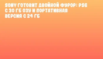 Sony готовит двойной фурор: PS6 с 30 ГБ ОЗУ и портативная версия с 24 ГБ