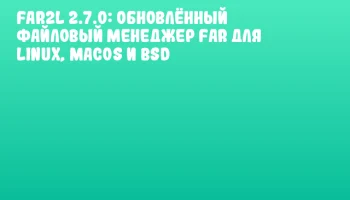 far2l 2.7.0: обновлённый файловый менеджер Far для Linux, macOS и BSD