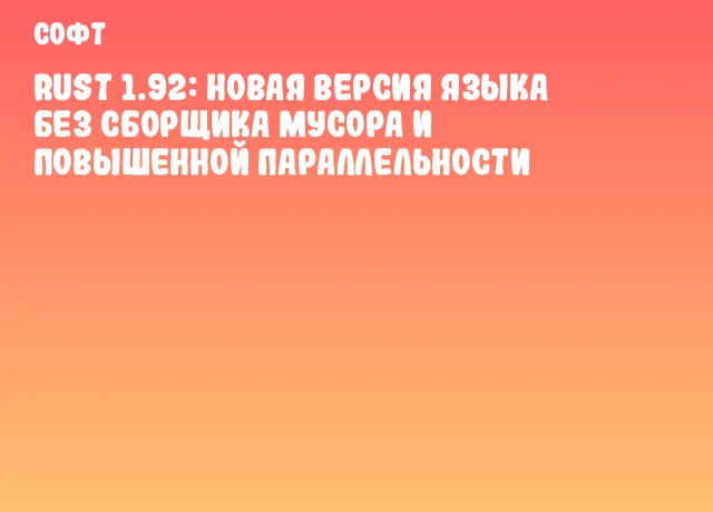 Rust 1.92: Новая версия языка без сборщика мусора и повышенной параллельности Rust 1.92: Новая версия языка без сборщика мусора и повышенной параллельности