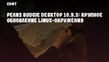 Релиз Budgie Desktop 10.9.3: крупное обновление Linux-окружения