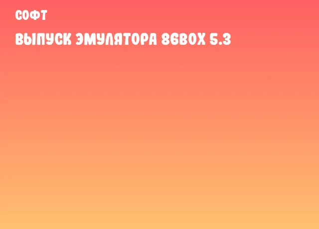 Выпуск эмулятора 86Box 5.3