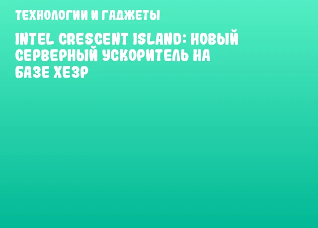 Intel Crescent Island: новый серверный ускоритель на базе Xe3P Intel Crescent Island: новый серверный ускоритель на базе Xe3P