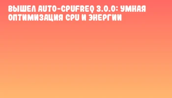 Вышел auto-cpufreq 3.0.0: умная оптимизация CPU и энергии