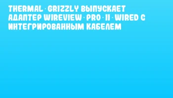Thermal Grizzly выпускает адаптер WireView Pro II Wired с интегрированным кабелем Thermal Grizzly выпускает адаптер WireView Pro II Wired с интегрированным кабелем