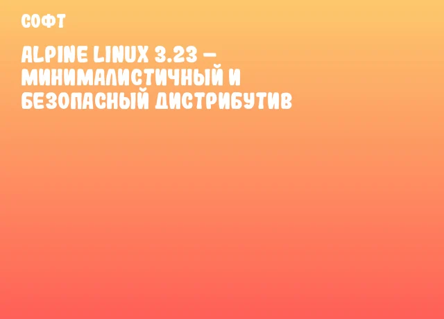 Alpine Linux 3.23 – Минималистичный и безопасный дистрибутив