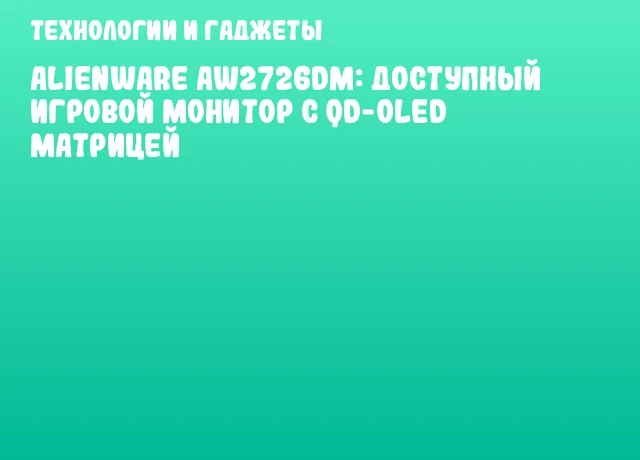 Alienware AW2726DM: доступный игровой монитор с QD-OLED матрицей Alienware AW2726DM: доступный игровой монитор с QD-OLED матрицей
