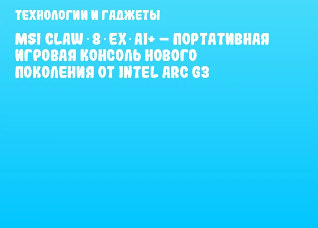 MSI Claw 8 EX AI+ – портативная игровая консоль нового поколения от Intel Arc G3 MSI Claw 8 EX AI+ – портативная игровая консоль нового поколения от Intel Arc G3