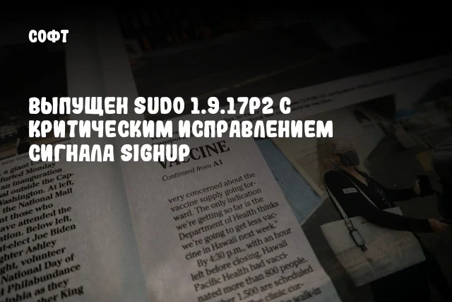 Выпущен sudo 1.9.17p2 с критическим исправлением сигнала SIGHUP Выпущен sudo 1.9.17p2 с критическим исправлением сигнала SIGHUP