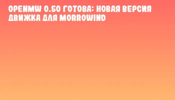 OpenMW 0.50 готова: новая версия движка для Morrowind