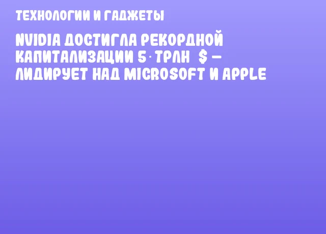 NVIDIA достигла рекордной капитализации 5 трлн $ – лидирует над Microsoft и Apple NVIDIA достигла рекордной капитализации 5 трлн $ – лидирует над Microsoft и Apple