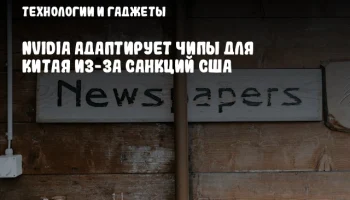 NVIDIA адаптирует чипы для Китая из-за санкций США