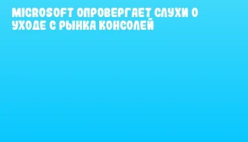 Microsoft опровергает слухи о уходе с рынка консолей