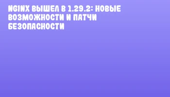 Nginx вышел в 1.29.2: новые возможности и патчи безопасности