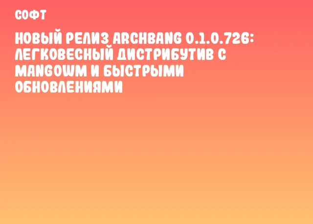 Новый релиз ArchBang 0.1.0.726: легковесный дистрибутив с MangoWM и быстрыми обновлениями Новый релиз ArchBang 0.1.0.726: легковесный дистрибутив с MangoWM и быстрыми обновлениями
