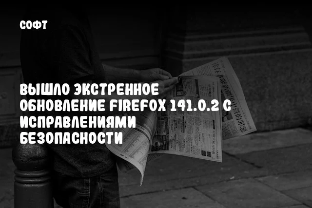 Вышло экстренное обновление Firefox 141.0.2 с исправлениями безопасности Вышло экстренное обновление Firefox 141.0.2 с исправлениями безопасности