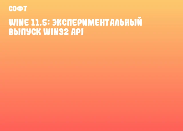 Wine 11.5: Экспериментальный выпуск Win32 API