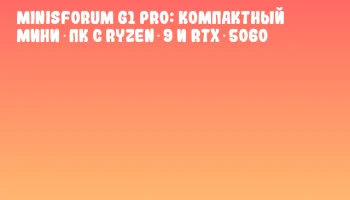 Minisforum G1 Pro: компактный мини‑ПК с Ryzen 9 и RTX 5060