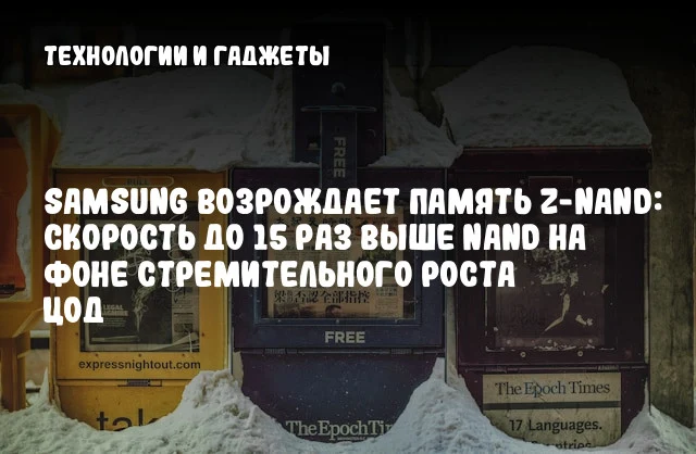 Samsung возрождает память Z-NAND: скорость до 15 раз выше NAND на фоне стремительного роста ЦОД Samsung возрождает память Z-NAND: скорость до 15 раз выше NAND на фоне стремительного роста ЦОД