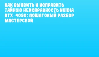 Как выявить и исправить тайную неисправность NVIDIA RTX 4090: пошаговый разбор мастерской