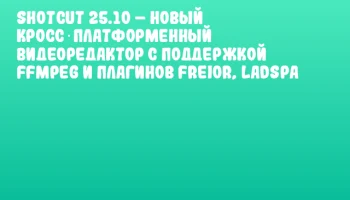 Shotcut 25.10 – новый кросс‑платформенный видеоредактор с поддержкой FFmpeg и плагинов Frei0r, LADSPA