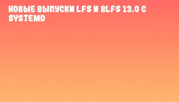 Новые выпуски LFS и BLFS 13.0 с systemd