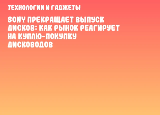 Sony прекращает выпуск дисков: как рынок реагирует на куплю-покупку дисководов Sony прекращает выпуск дисков: как рынок реагирует на куплю-покупку дисководов