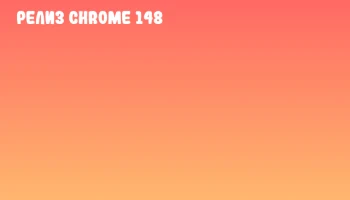 Релиз Chrome 148