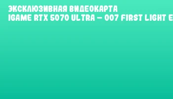 Эксклюзивная видеокарта iGame RTX 5070 Ultra &ndash; 007 First Light Edition