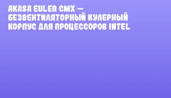 Akasa Euler CMX — безвентиляторный кулерный корпус для процессоров Intel Akasa Euler CMX — безвентиляторный кулерный корпус для процессоров Intel