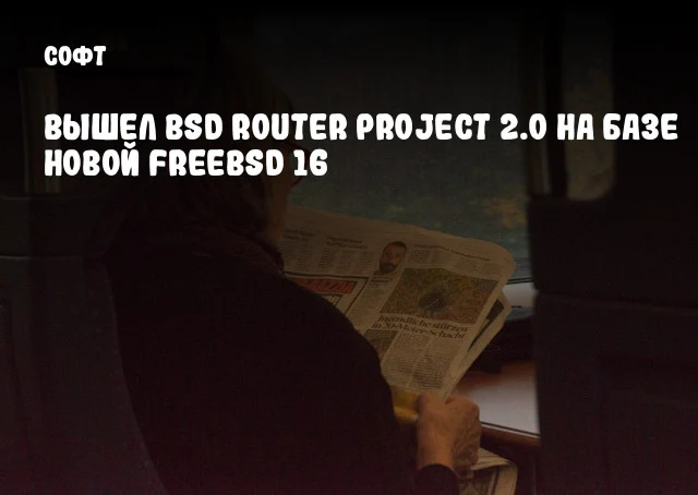 Вышел BSD Router Project 2.0 на базе новой FreeBSD 16 Вышел BSD Router Project 2.0 на базе новой FreeBSD 16