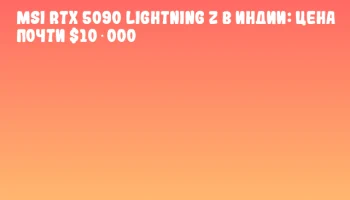 MSI RTX 5090 Lightning Z в Индии: цена почти $10 000 MSI RTX 5090 Lightning Z в Индии: цена почти $10 000
