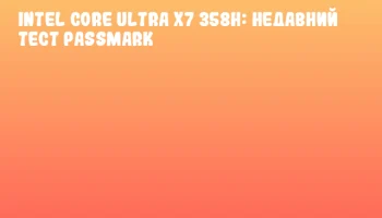 Intel Core Ultra X7 358H: недавний тест PassMark