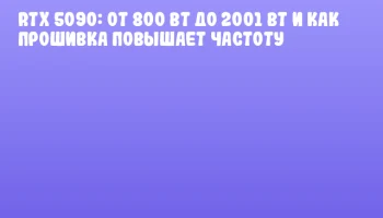 RTX 5090: от 800 Вт до 2001 Вт и как прошивка повышает частоту