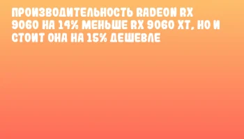 Производительность Radeon RX 9060 на 14% меньше RX 9060 XT, но и стоит она на 15% дешевле