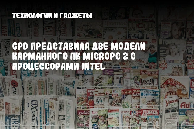 GPD представила две модели карманного ПК MicroPC 2 с процессорами Intel GPD представила две модели карманного ПК MicroPC 2 с процессорами Intel