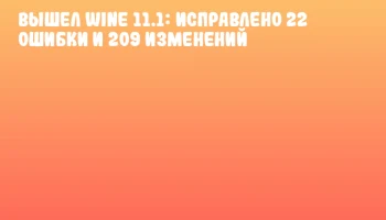 Вышел Wine 11.1: исправлено 22 ошибки и 209 изменений