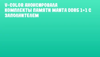 v-color анонсировала комплекты памяти Manta DDR5 1+1 с заполнителем
