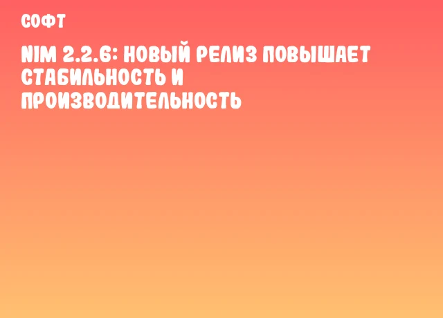 Nim 2.2.6: Новый релиз повышает стабильность и производительность